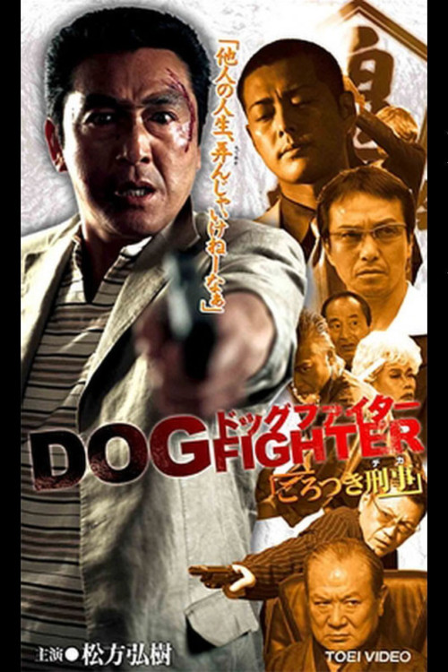 Póster de ドッグファイター　ごろつき刑事