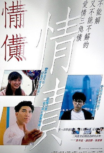 Póster de 情債