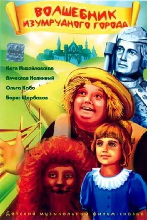 Póster de Волшебник Изумрудного города