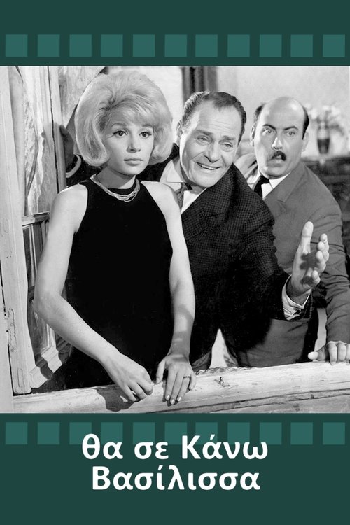 Póster de Θα Σε Κάνω Βασίλισσα