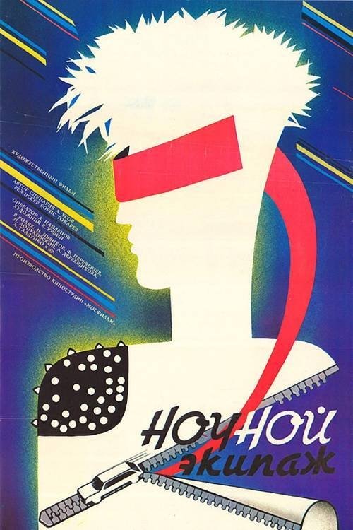 Póster de Ночной экипаж