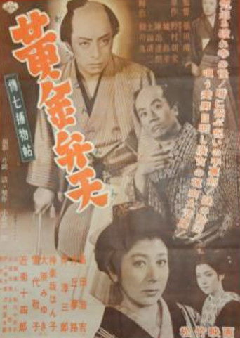 Póster de 伝七補物帖　黄金弁天