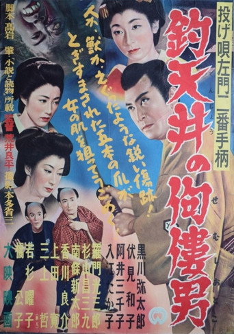 Póster de 投げ唄左門二番手柄　釣天井の佝僂男