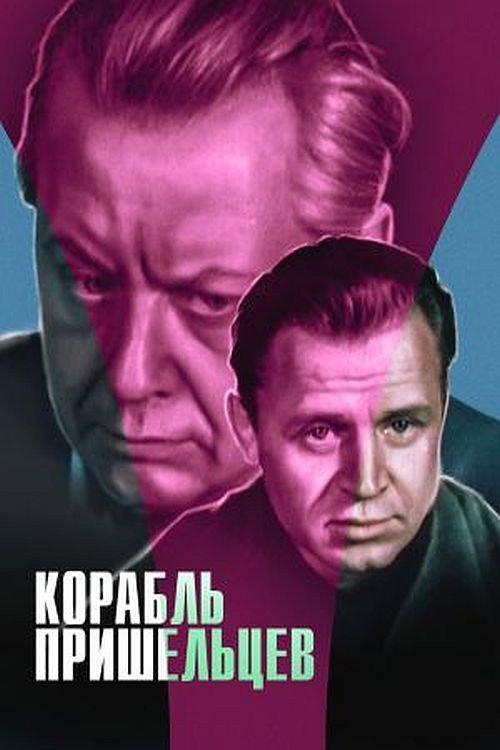 Póster de Корабль пришельцев