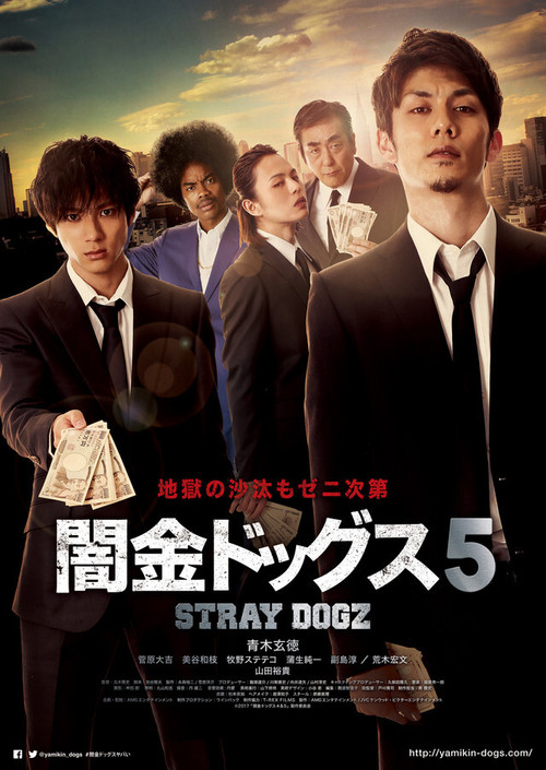Póster de 闇金ドッグス5