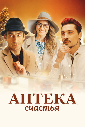 Póster de Аптека счастья