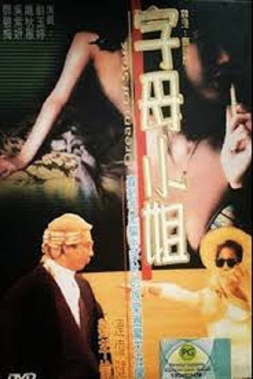 Póster de 香港奇案:字母小姐
