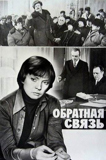 Póster de Обратная связь