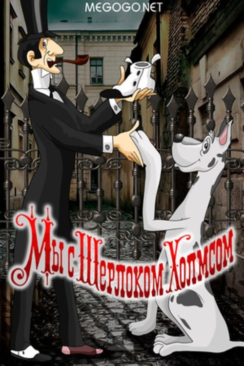 Póster de Мы с Шерлоком Холмсом