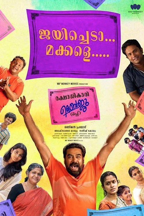 Póster de രക്ഷാധികാരി ബൈജു (ഒപ്പ്)