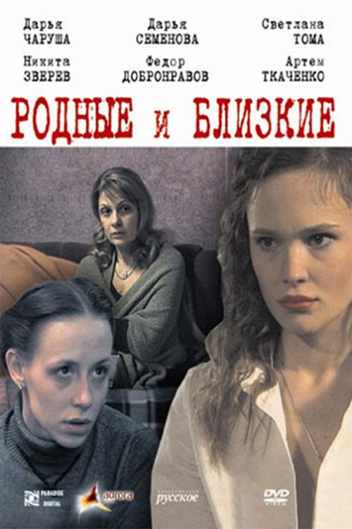 Póster de Родные и близкие