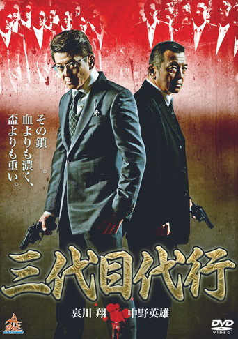 Póster de 三代目代行