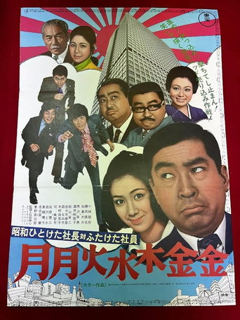 Póster de 昭和ひとけた社長対ふたけた社員 月月火水木金金