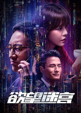 Póster de 欲望迷宫