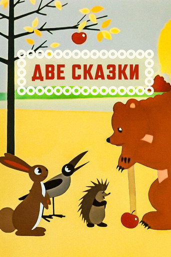 Póster de Две сказки