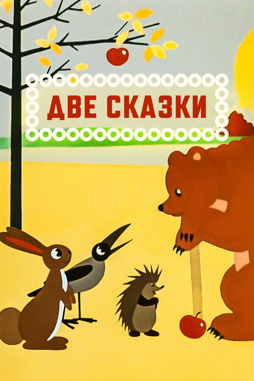 Póster de Две сказки