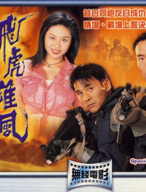 Póster de 飛虎雄風
