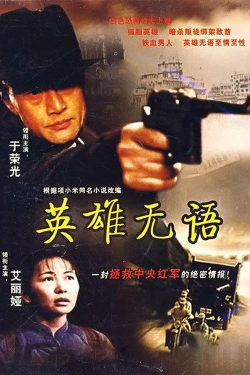 Póster de 英雄无语