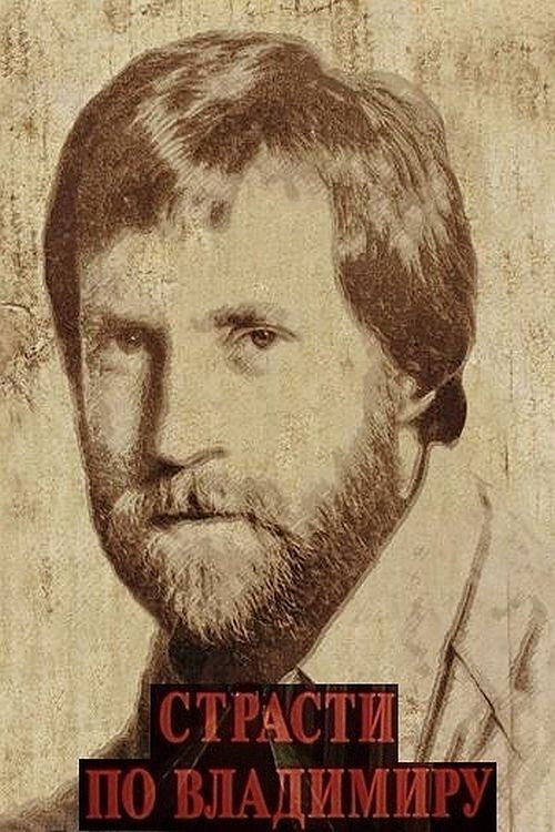 Póster de Страсти по Владимиру