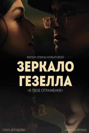 Póster de Зеркало Гезелла