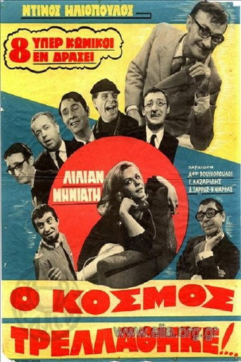 Póster de Ο Κόσμος Τρελλάθηκε...