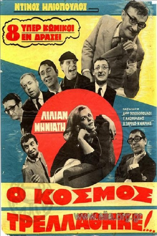 Póster de Ο Κόσμος Τρελλάθηκε...