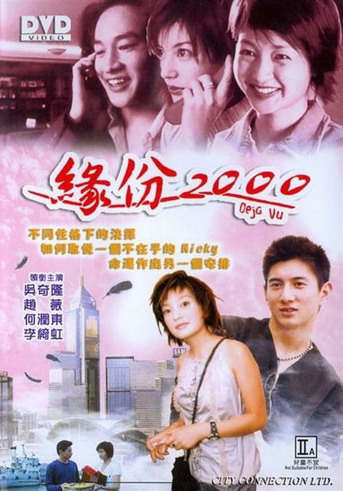 Póster de 緣份2000