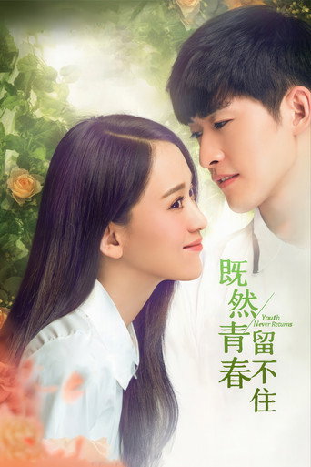 Póster de 既然青春留不住
