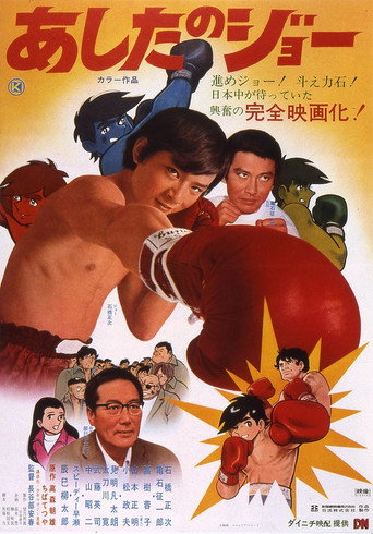 Póster de あしたのジョー