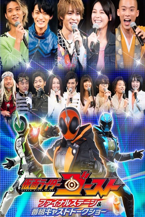 Póster de 仮面ライダーゴースト ファイナルステージ&番組キャストトークショー