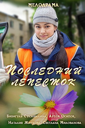 Póster de Последний лепесток