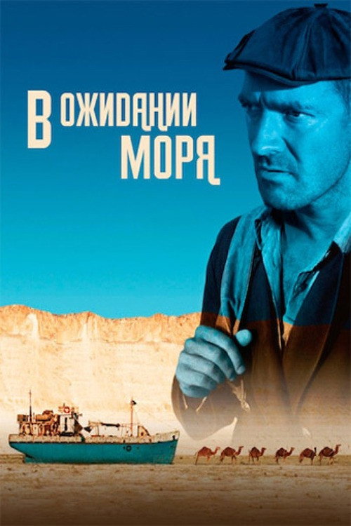 Póster de В ожидании моря