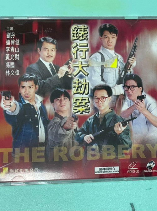 Póster de 香港奇案之錶行大劫案