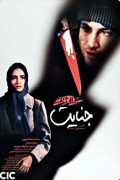 Póster de جنایت