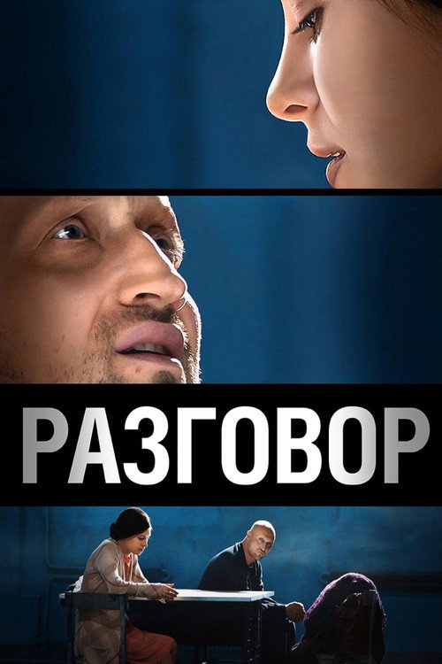 Póster de Разговор