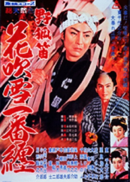 Póster de 野狐笛 花吹雪一番纏