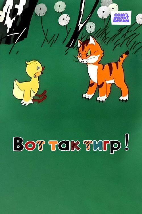 Póster de Вот так тигр!