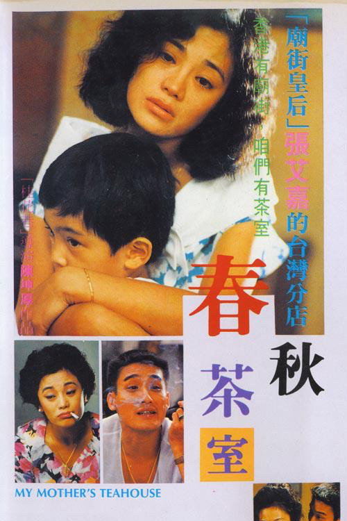 Póster de 春秋茶室