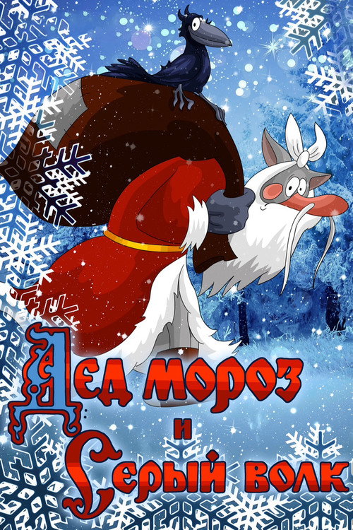 Póster de Дед Мороз и Серый Волк