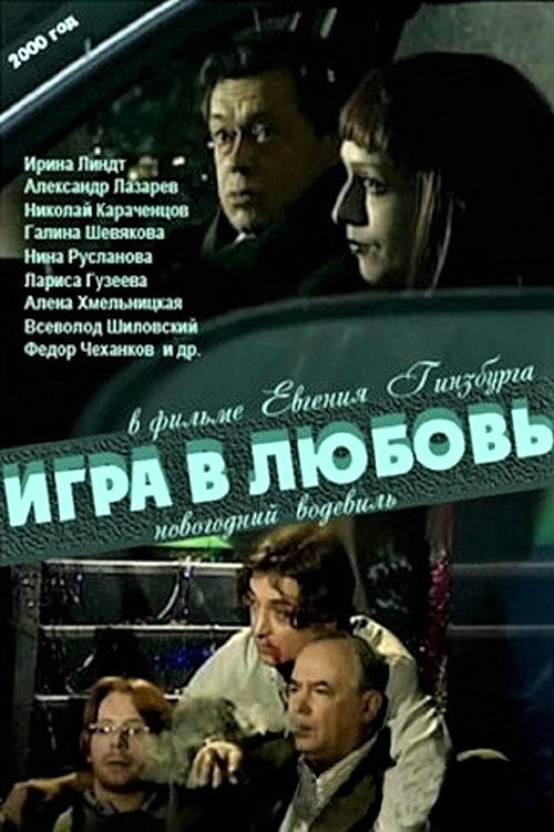 Póster de Игра в любовь