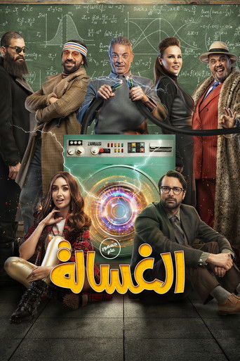 Póster de الغسالة