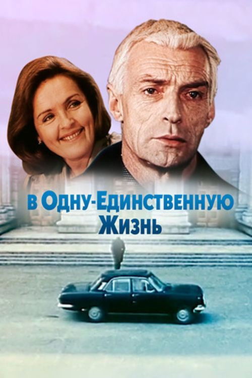 Póster de В одну единственную жизнь