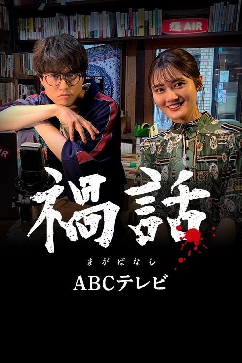 Póster de 禍話