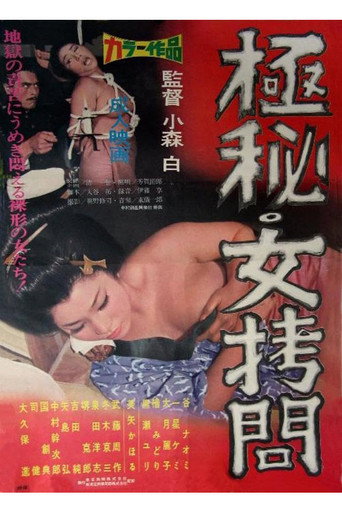 Póster de 極秘　女拷問
