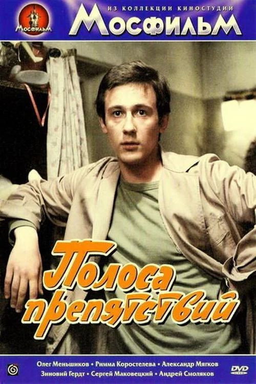 Póster de Полоса препятствий
