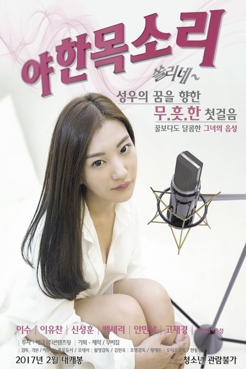 Póster de 야한목소리-쏠리네
