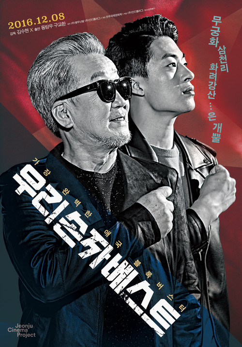 Póster de 우리 손자 베스트
