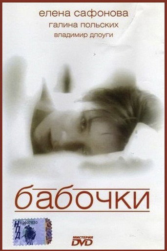 Póster de Бабочки