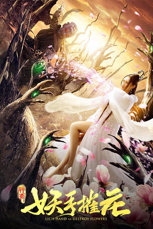 Póster de 妖手摧花