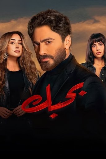 Póster de بحبك
